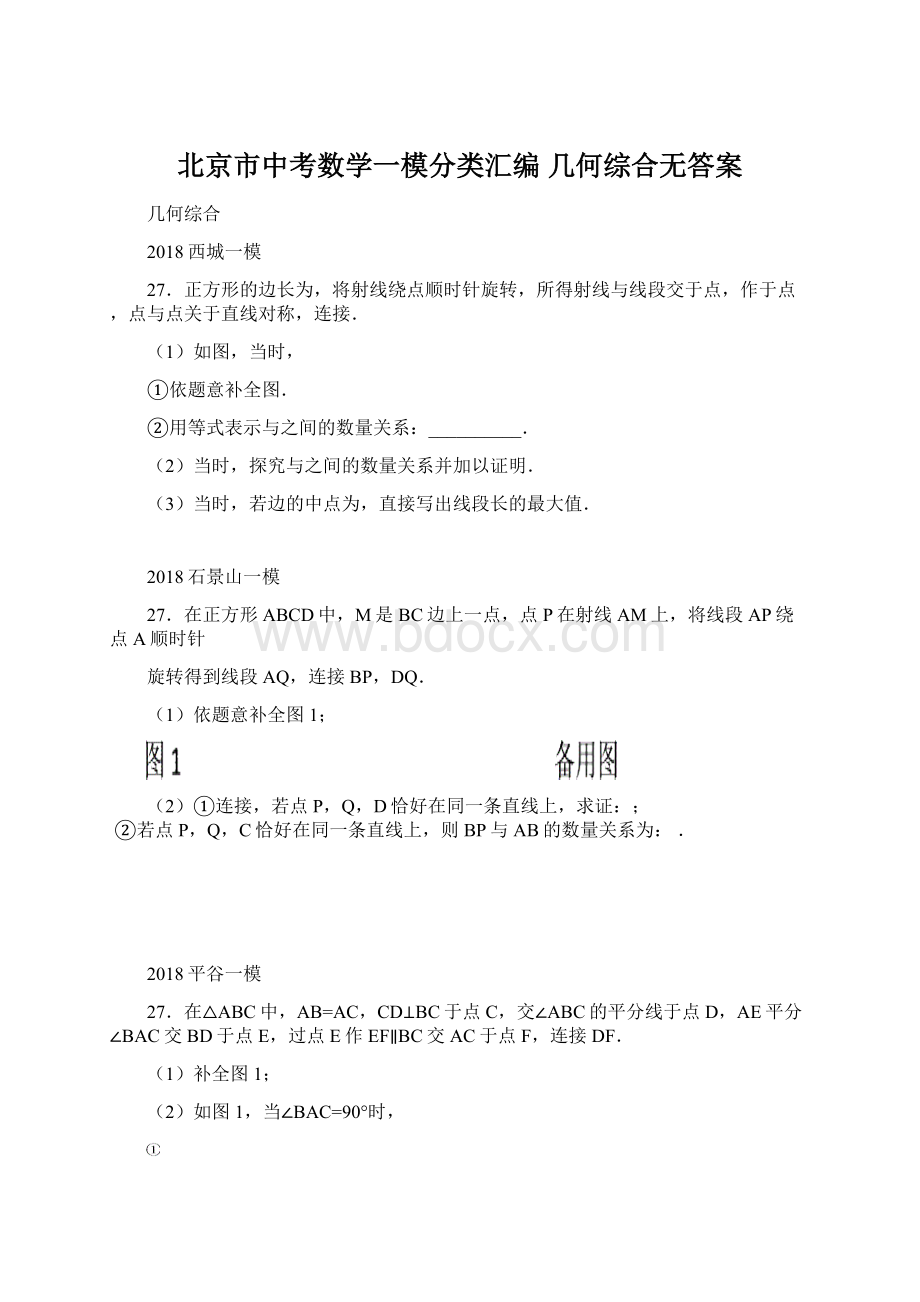 北京市中考数学一模分类汇编 几何综合无答案.docx