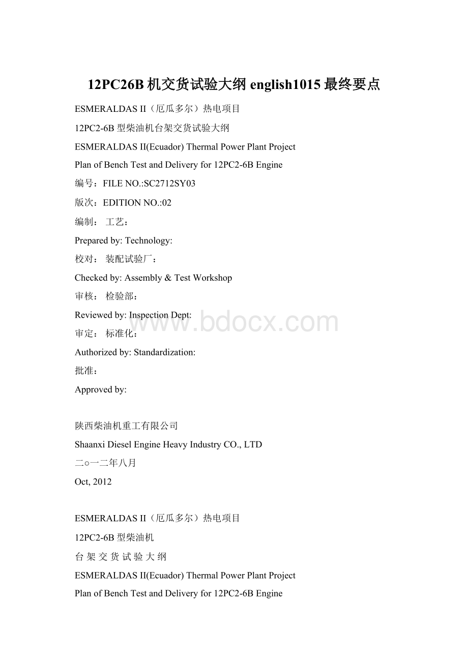 12PC26B机交货试验大纲english1015最终要点Word文档下载推荐.docx