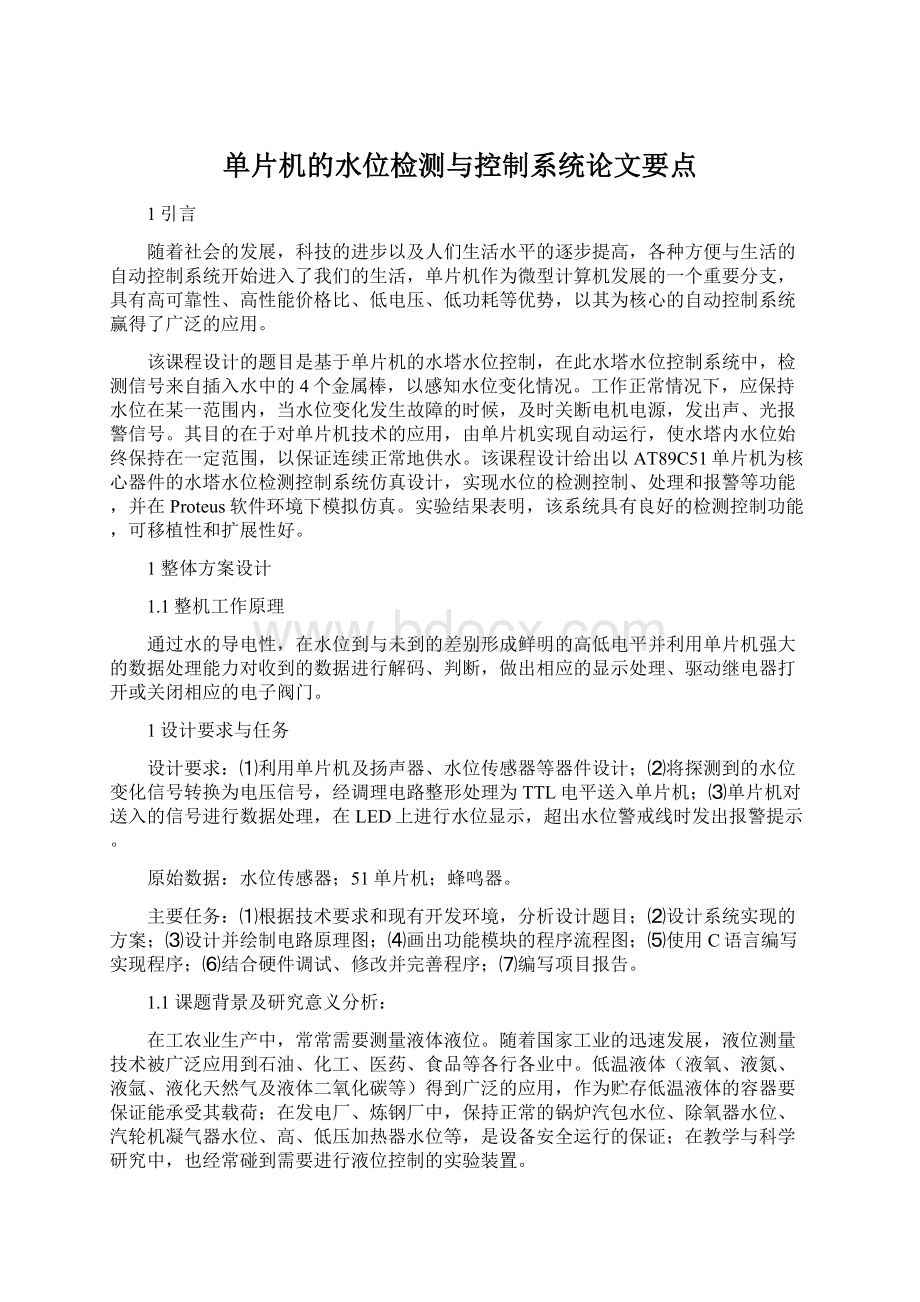 单片机的水位检测与控制系统论文要点.docx_第1页