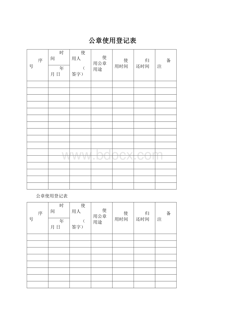 公章使用登记表.docx_第1页