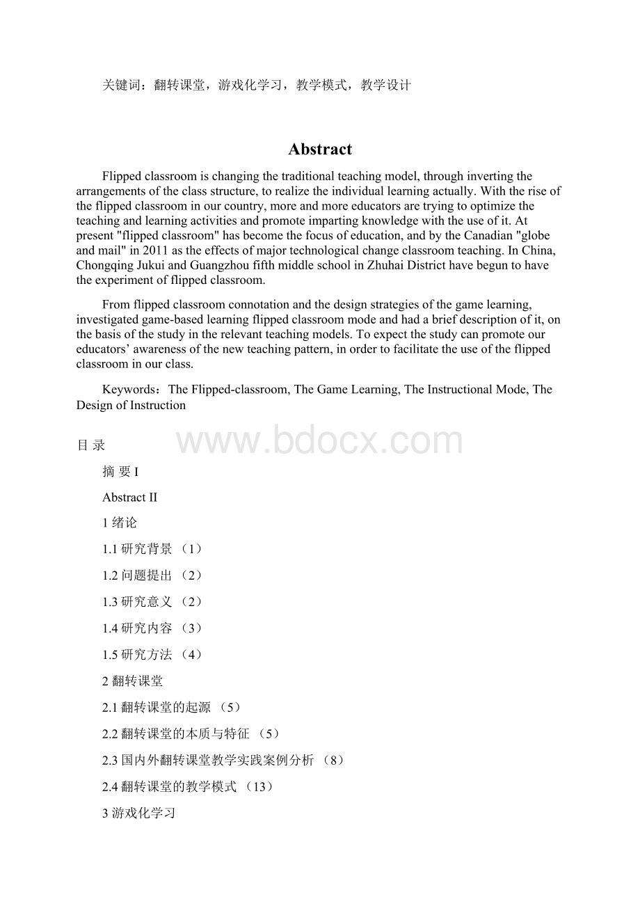 游戏化学习理念在翻转课堂的运用研究 学士学位论文文档格式.docx_第2页