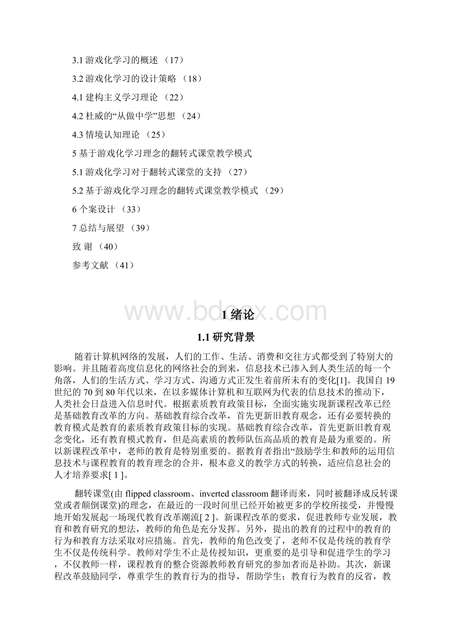 游戏化学习理念在翻转课堂的运用研究 学士学位论文.docx_第3页