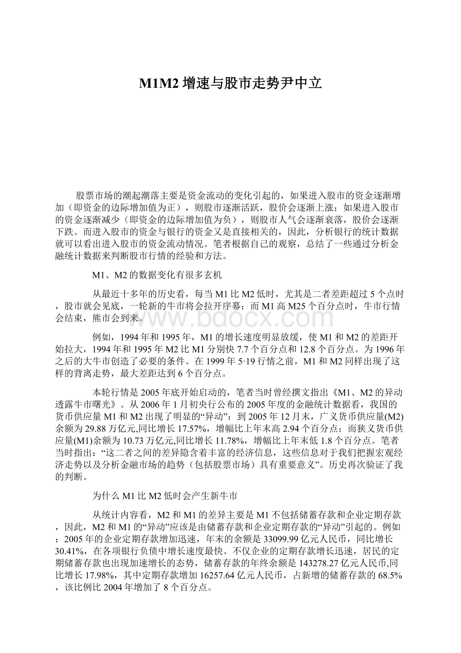 M1M2增速与股市走势尹中立Word文档下载推荐.docx