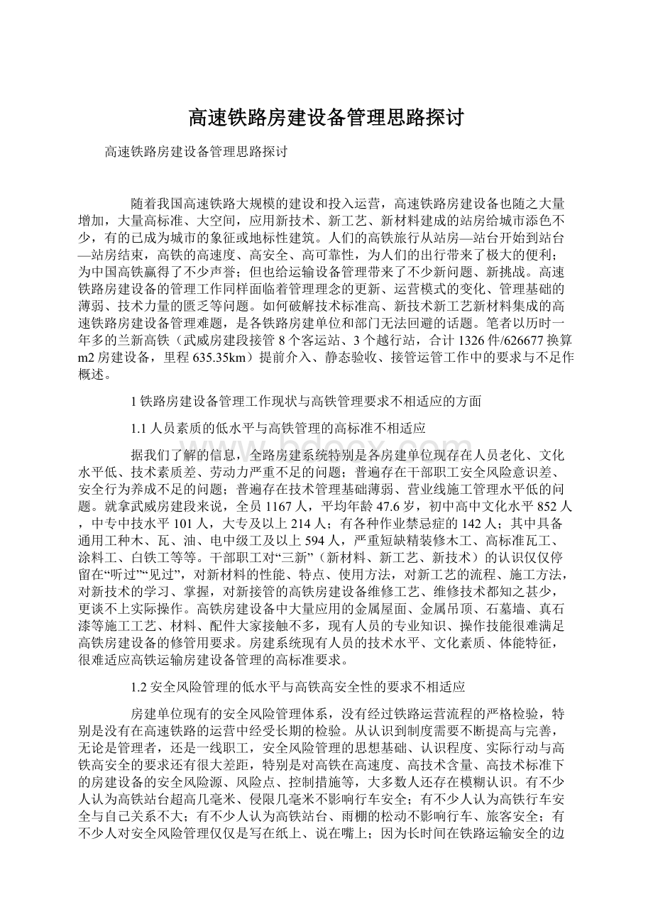 高速铁路房建设备管理思路探讨.docx_第1页