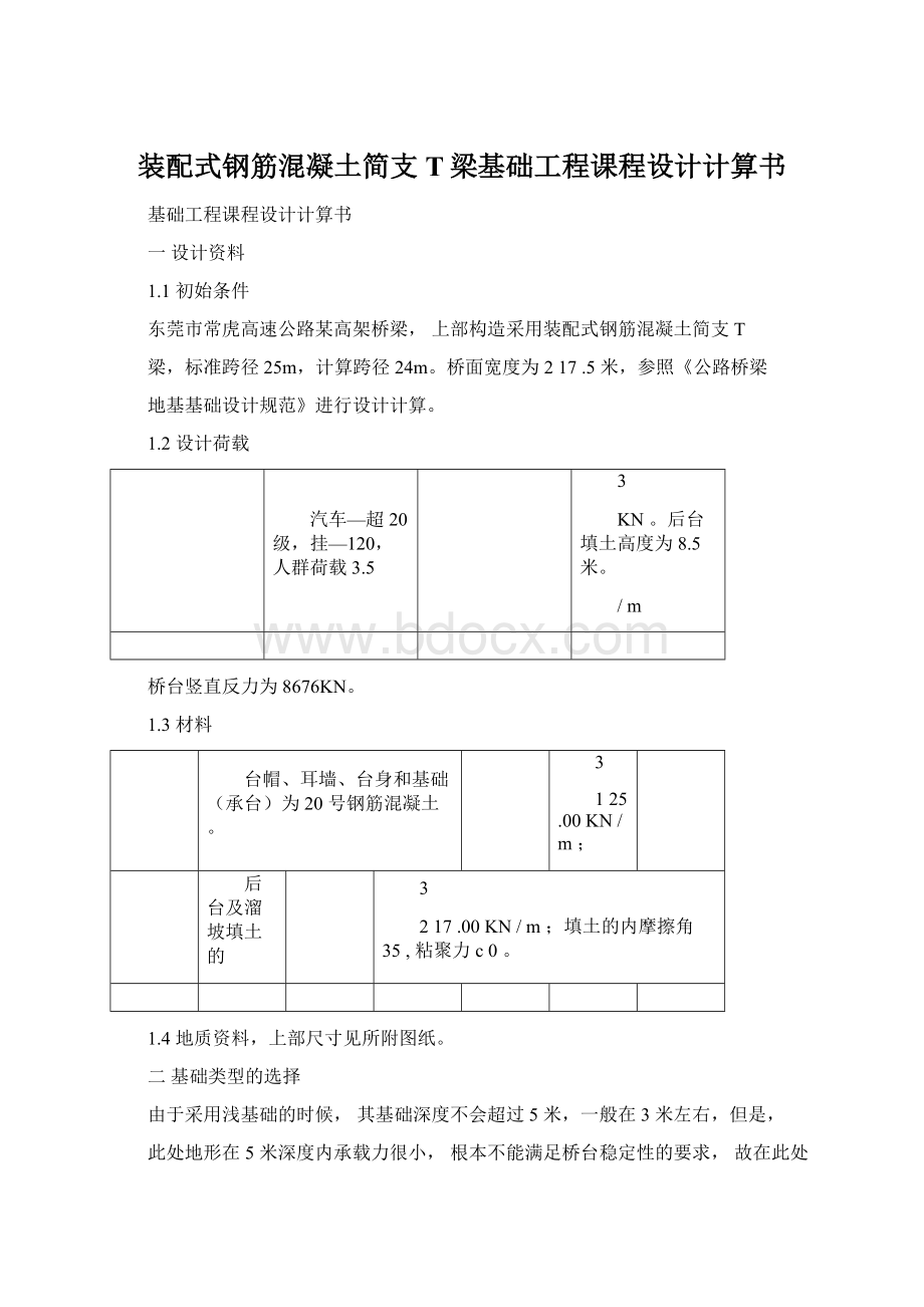 装配式钢筋混凝土简支T梁基础工程课程设计计算书.docx