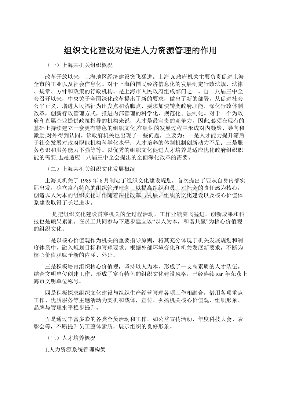 组织文化建设对促进人力资源管理的作用.docx