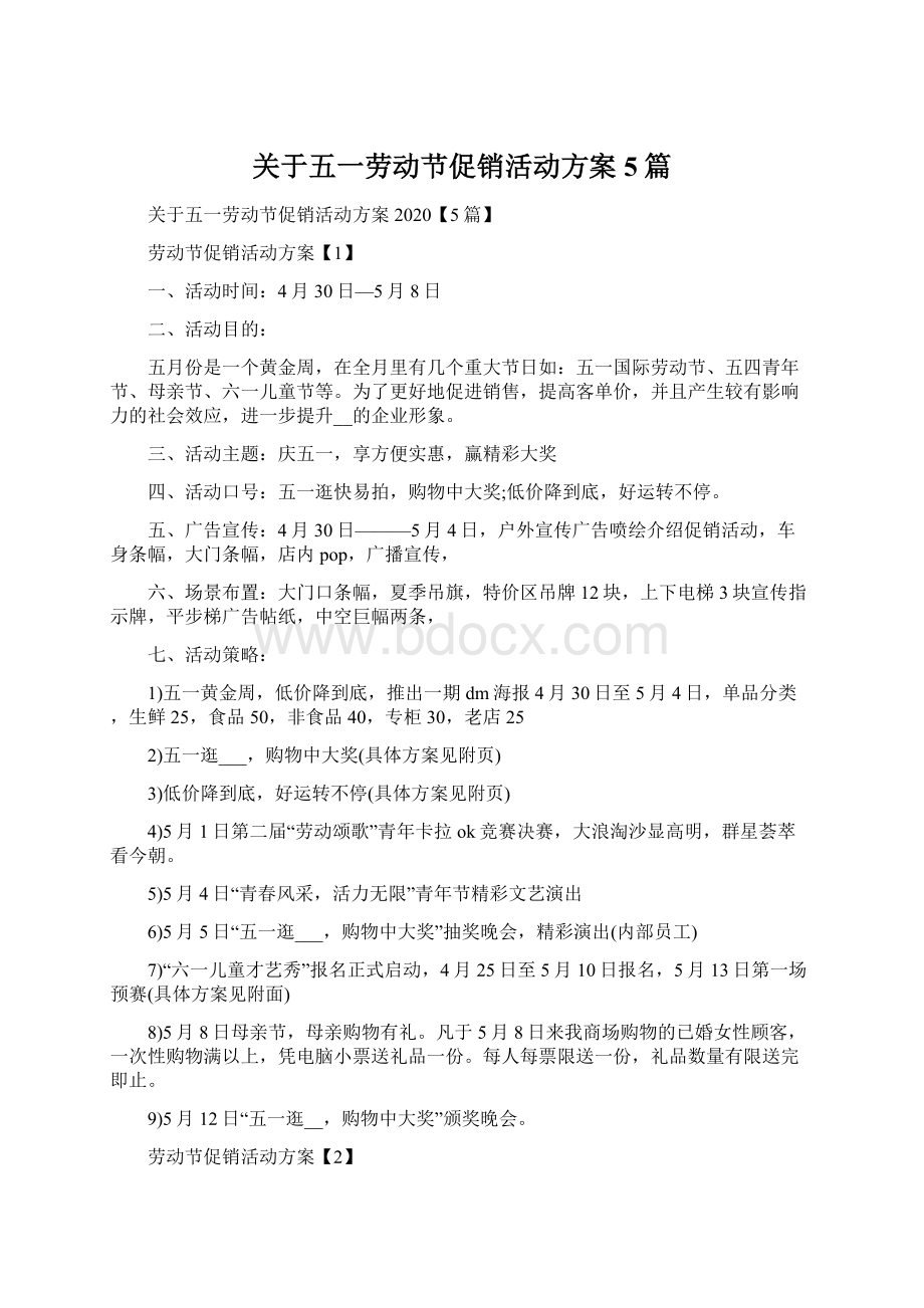 关于五一劳动节促销活动方案5篇Word下载.docx