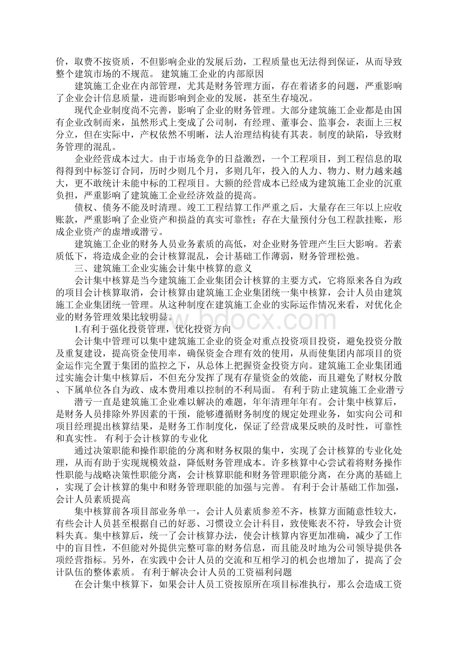 建筑施工企业会计集中核算的实施1Word文档格式.docx_第2页