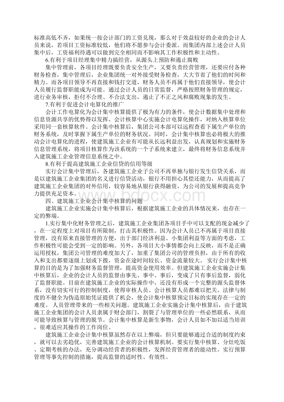 建筑施工企业会计集中核算的实施1Word文档格式.docx_第3页