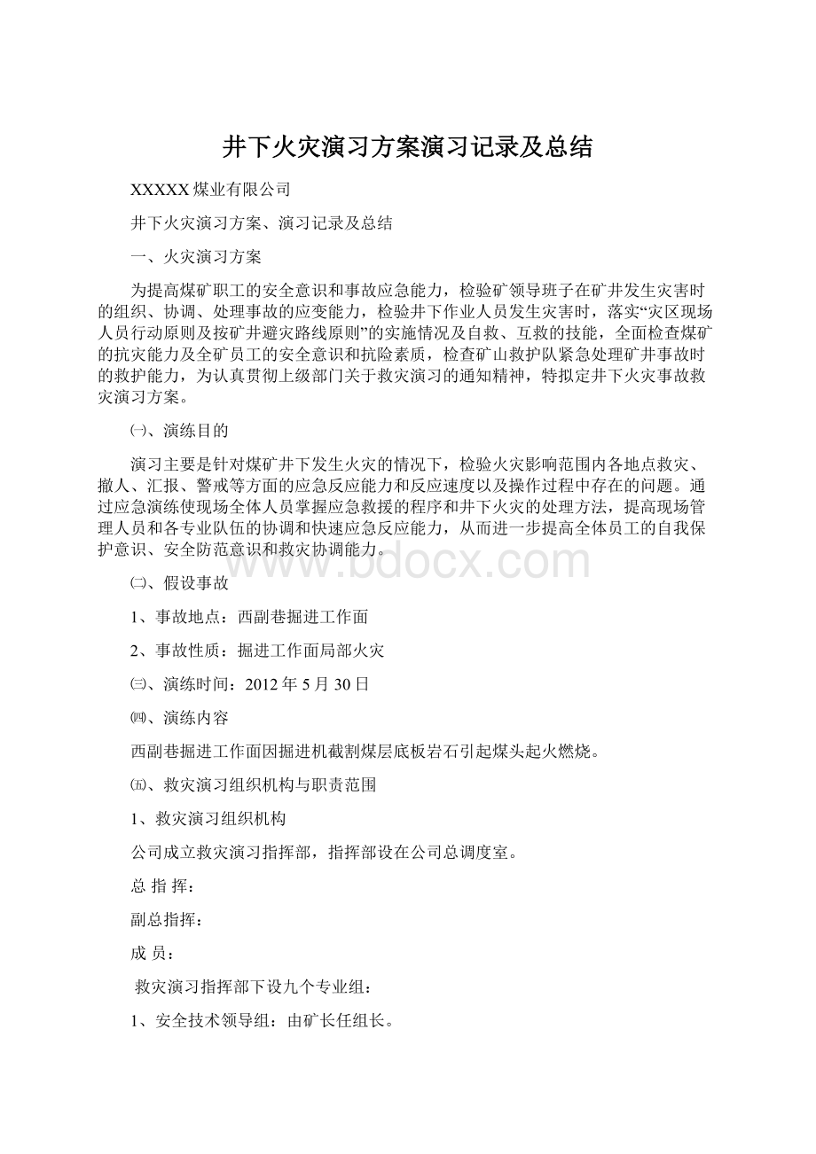 井下火灾演习方案演习记录及总结.docx