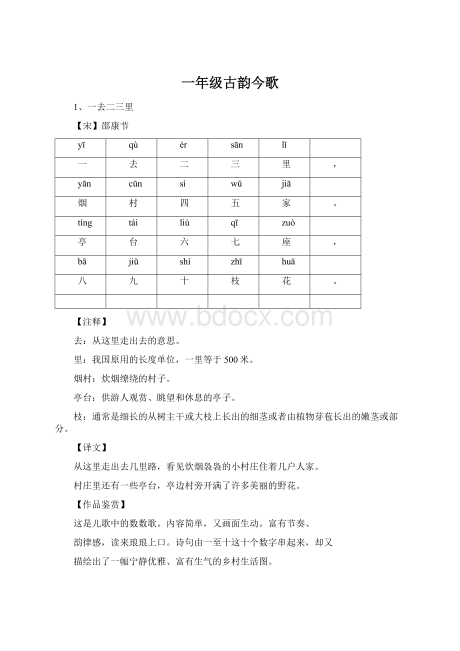 一年级古韵今歌.docx_第1页