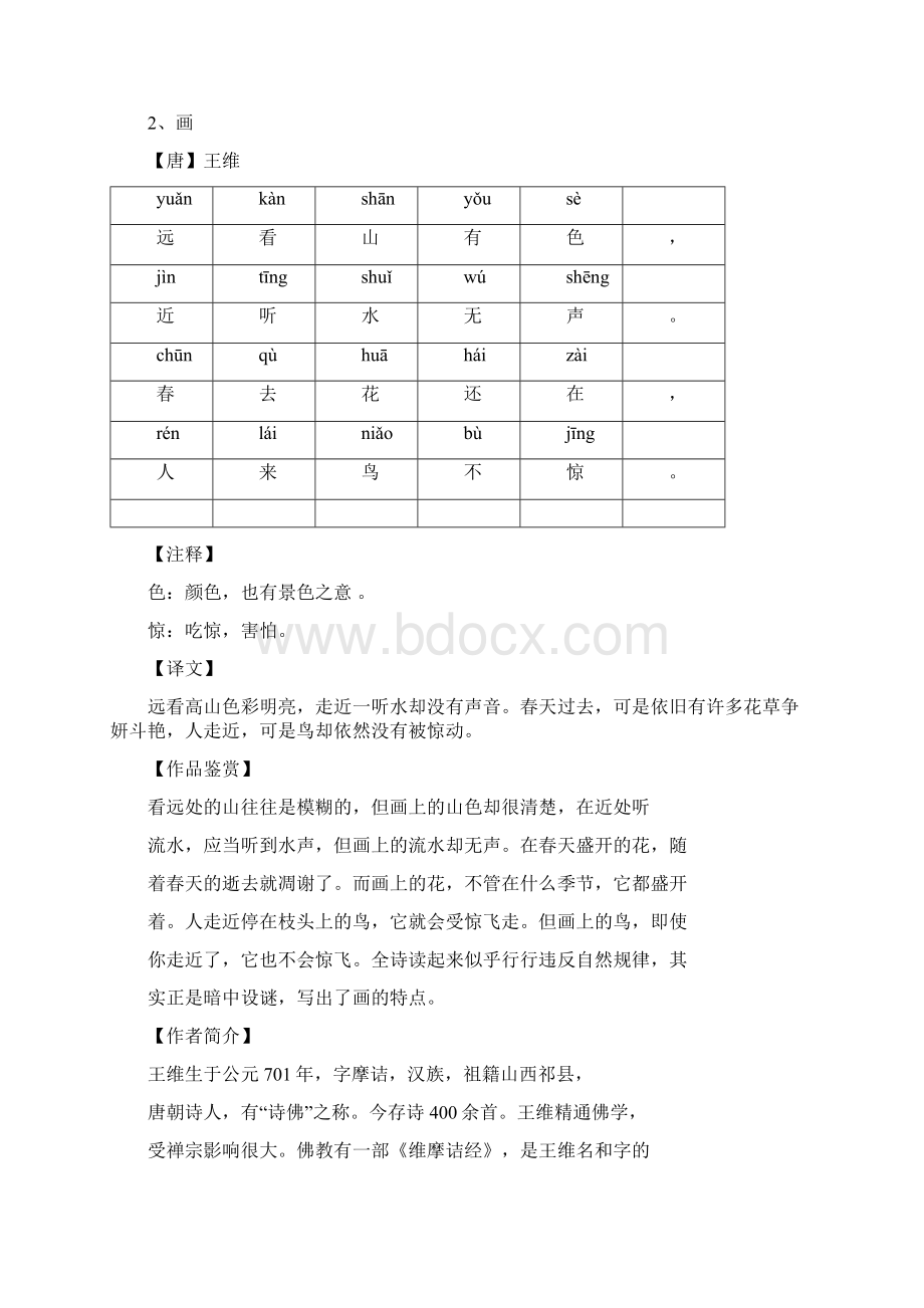 一年级古韵今歌.docx_第2页