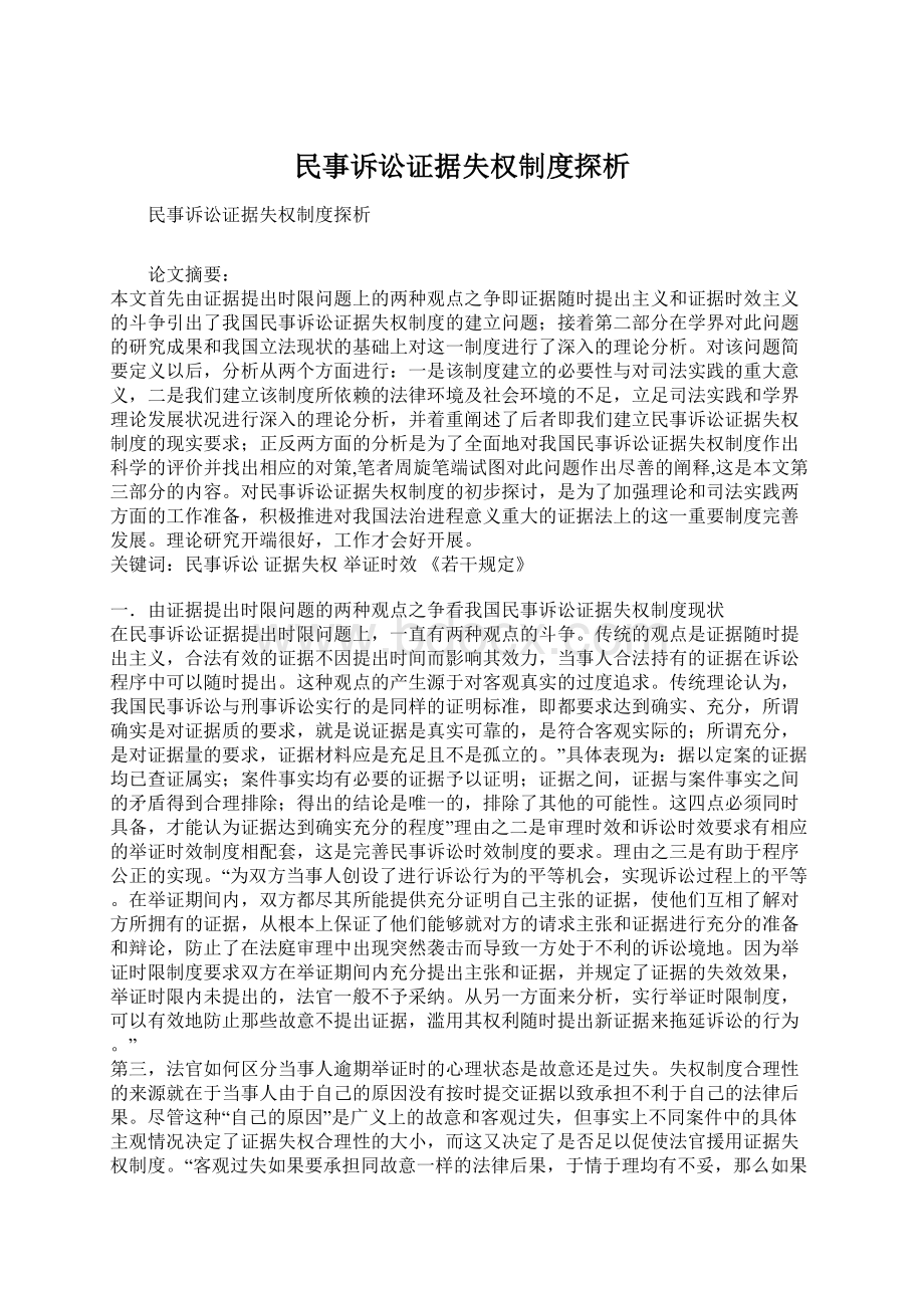 民事诉讼证据失权制度探析.docx_第1页