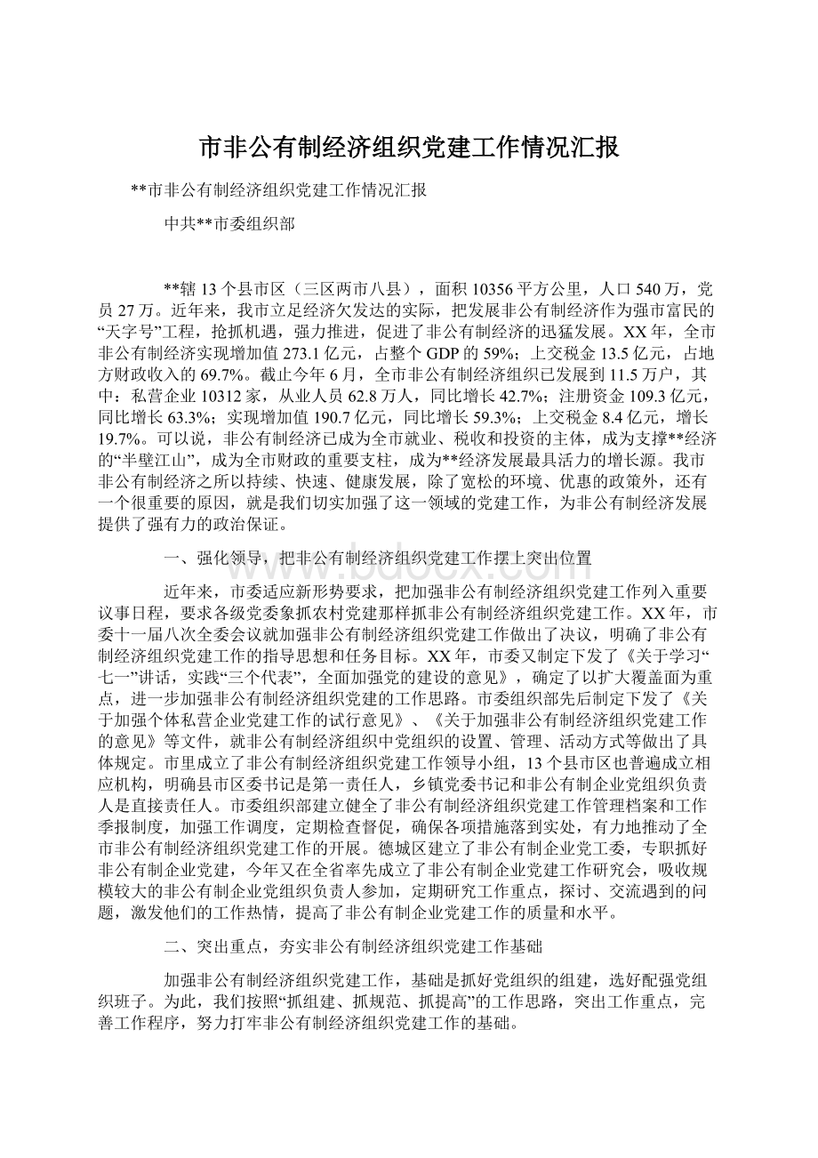 市非公有制经济组织党建工作情况汇报.docx