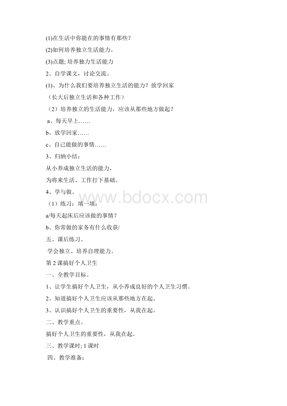 教学设计三年级健康教育精品教案Word下载.docx_第2页