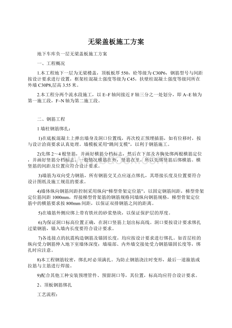 无梁盖板施工方案Word文档下载推荐.docx