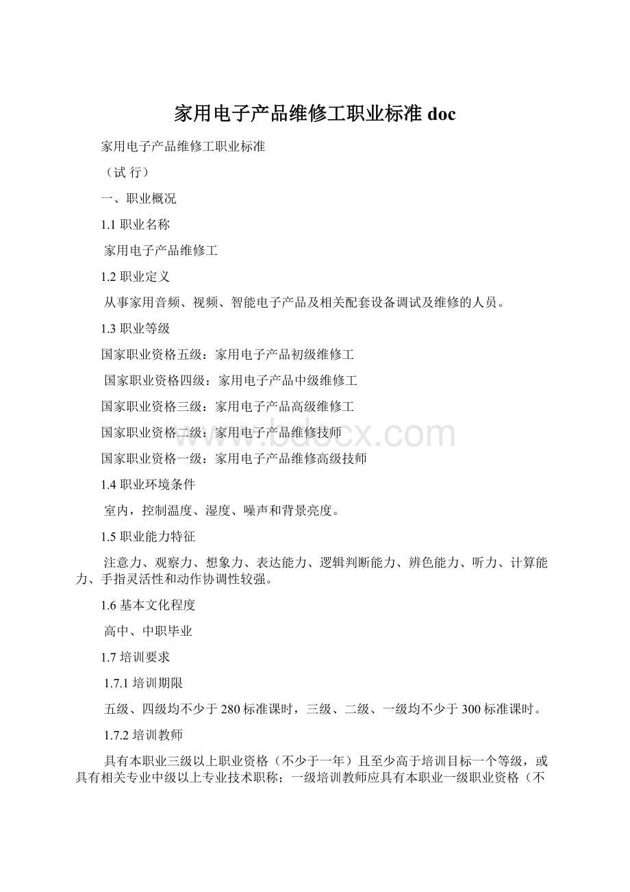 家用电子产品维修工职业标准docWord格式.docx