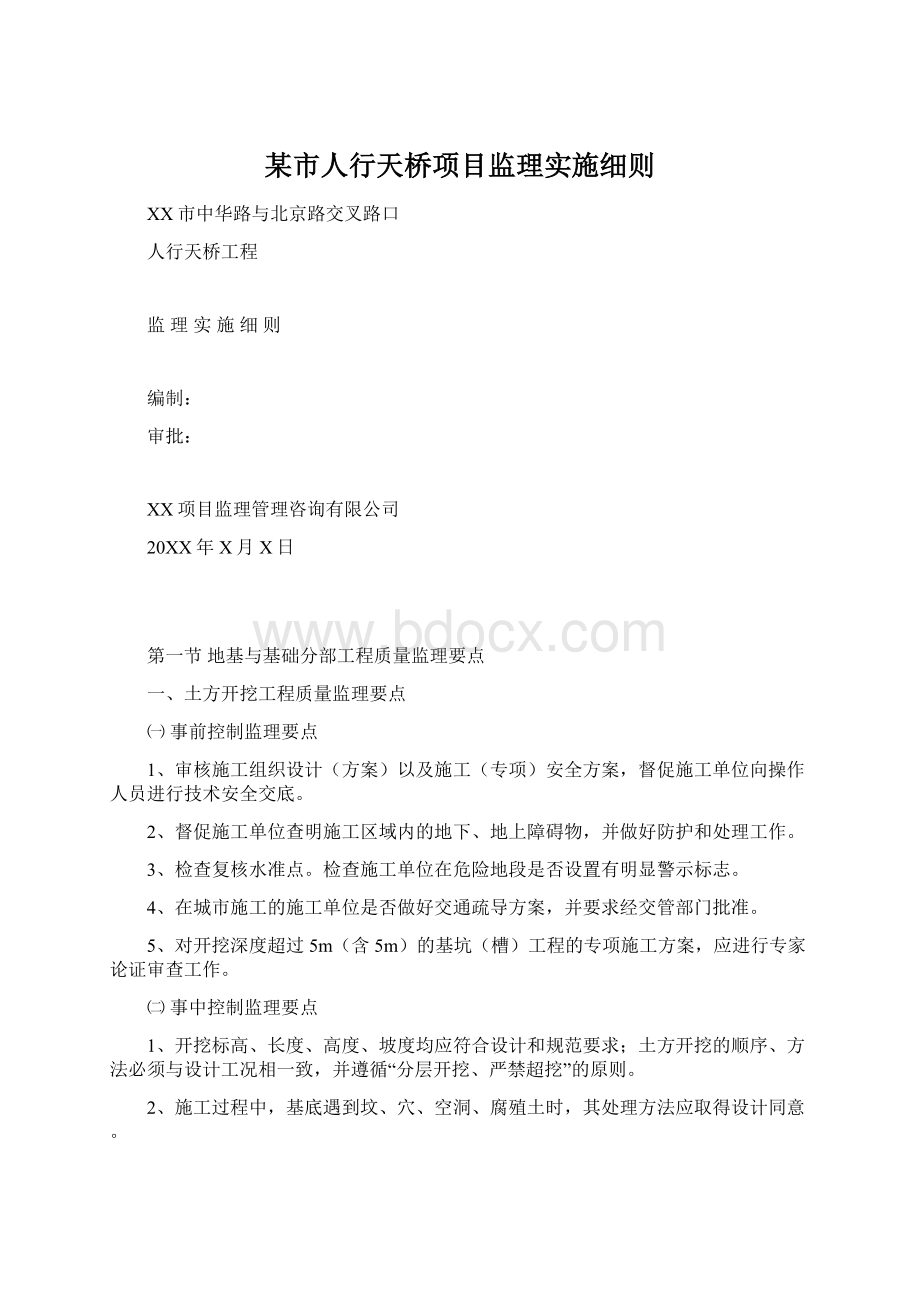 某市人行天桥项目监理实施细则.docx