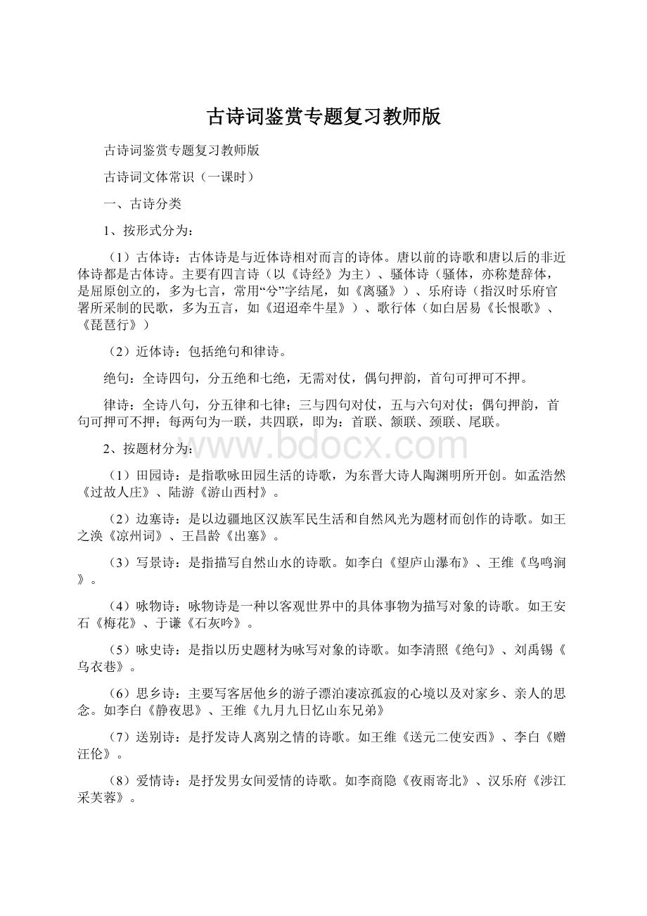 古诗词鉴赏专题复习教师版Word格式文档下载.docx