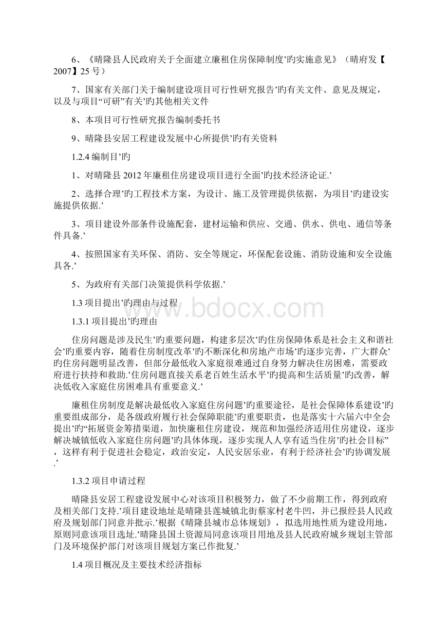 XX县廉租住房工程项目可行性研究报告Word下载.docx_第3页