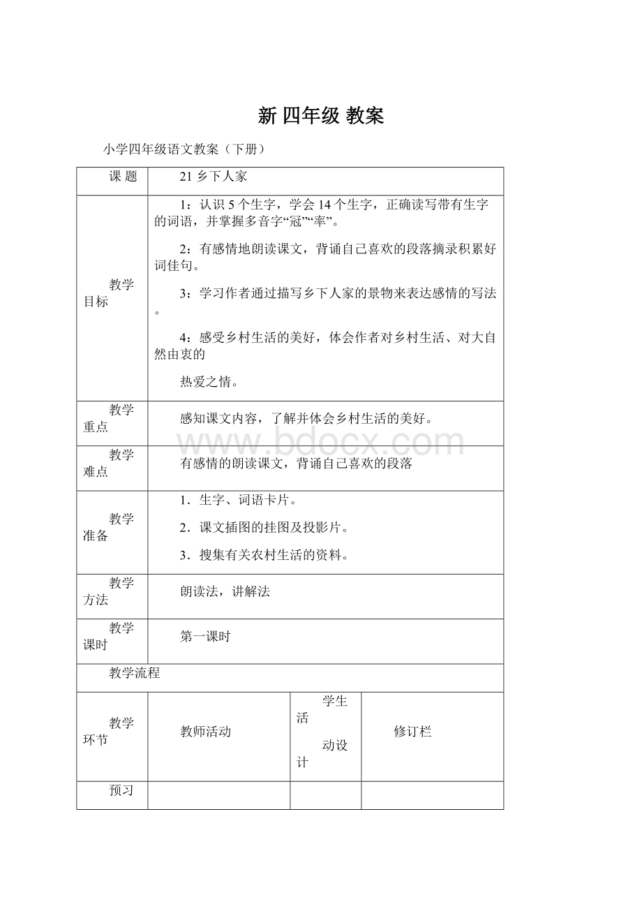 新 四年级教案Word文档下载推荐.docx