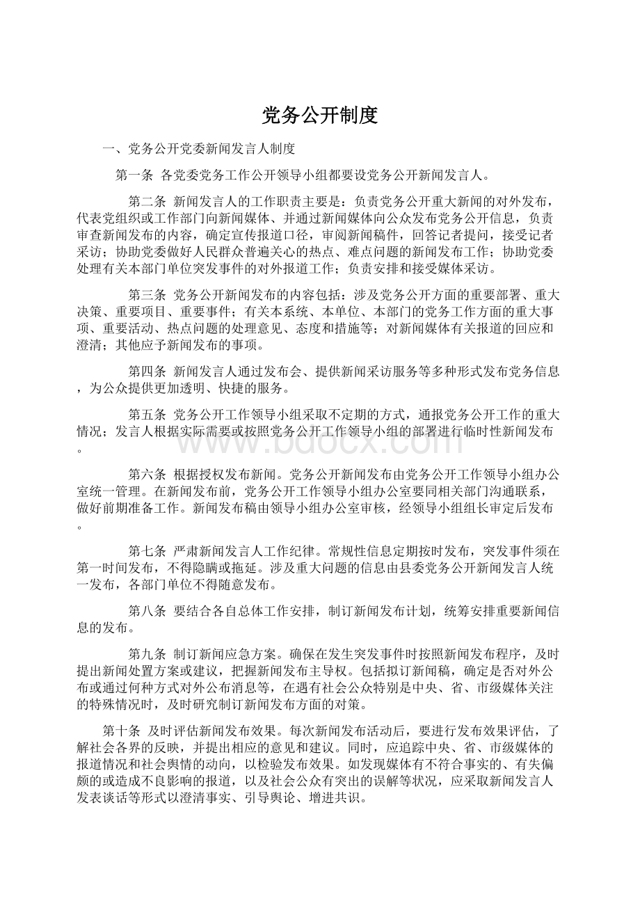 党务公开制度Word文件下载.docx