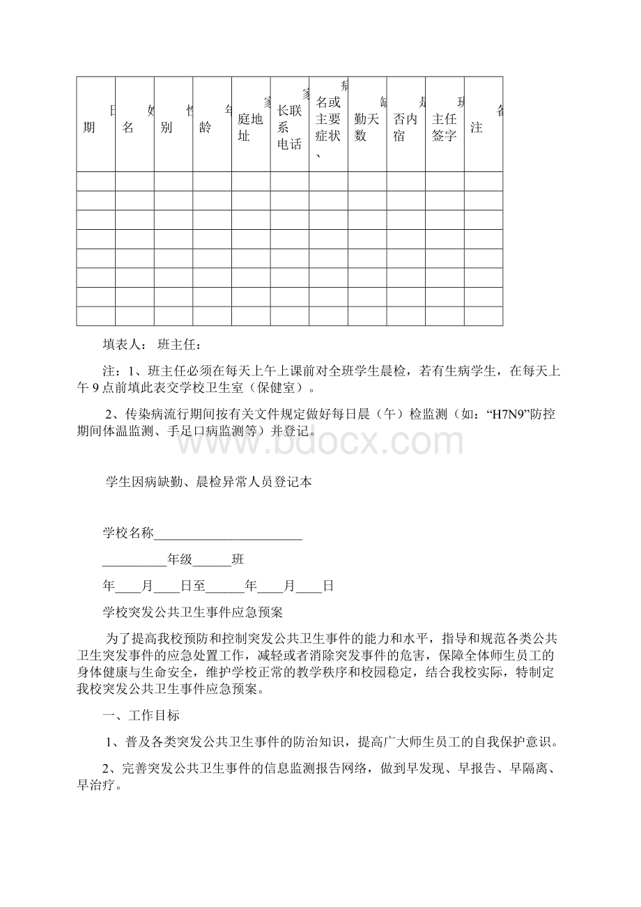 学校传染病防控等制度Word下载.docx_第3页