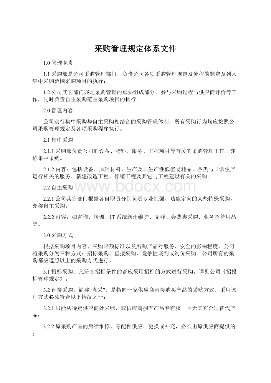 采购管理规定体系文件Word格式文档下载.docx