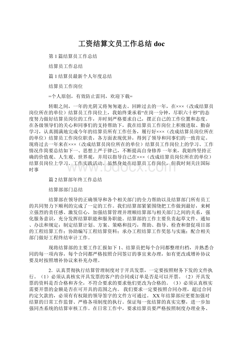 工资结算文员工作总结docWord格式.docx