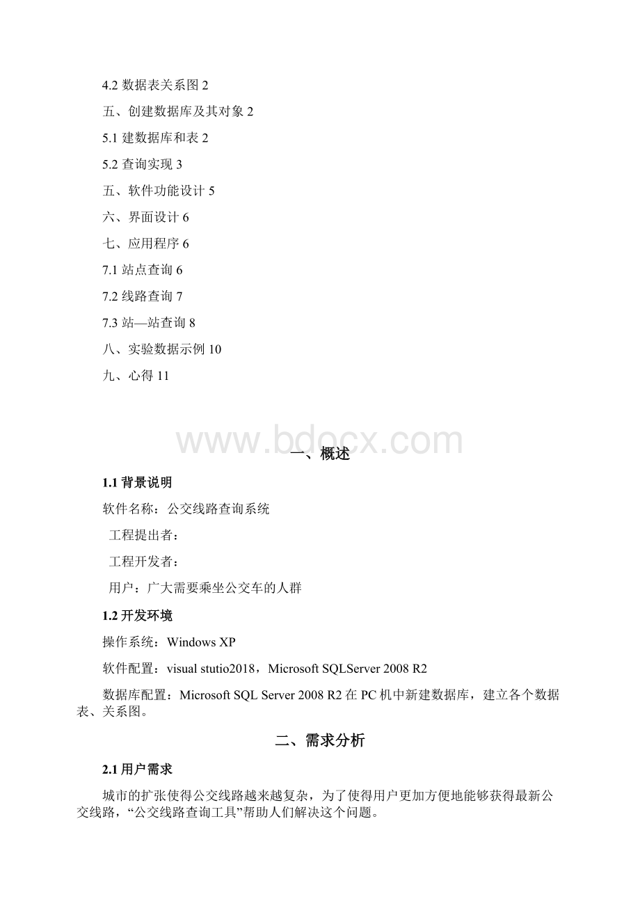 公交查询系统数据库课程设计分析方案Word格式文档下载.docx_第2页