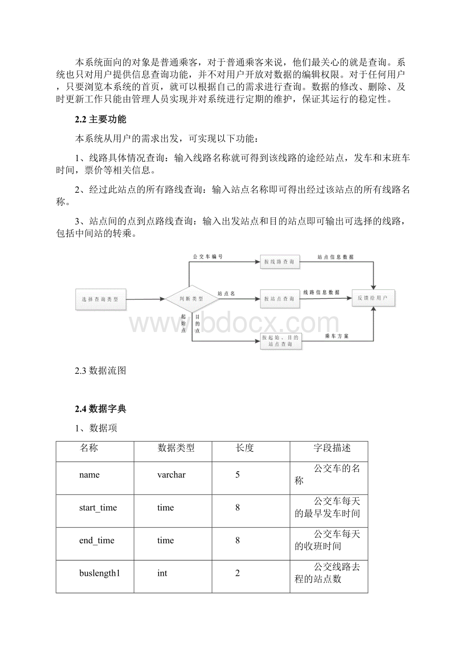 公交查询系统数据库课程设计分析方案.docx_第3页