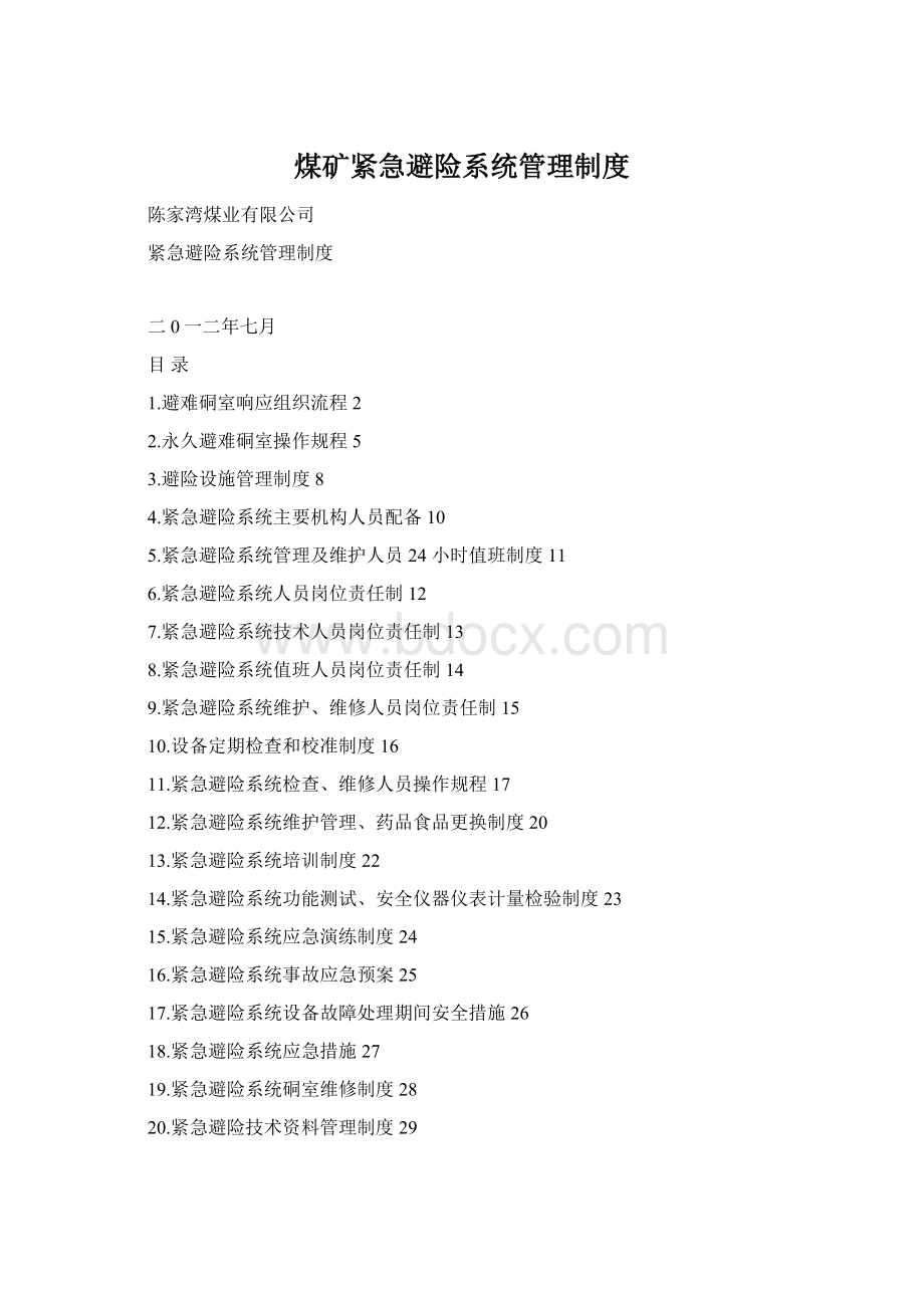 煤矿紧急避险系统管理制度Word下载.docx