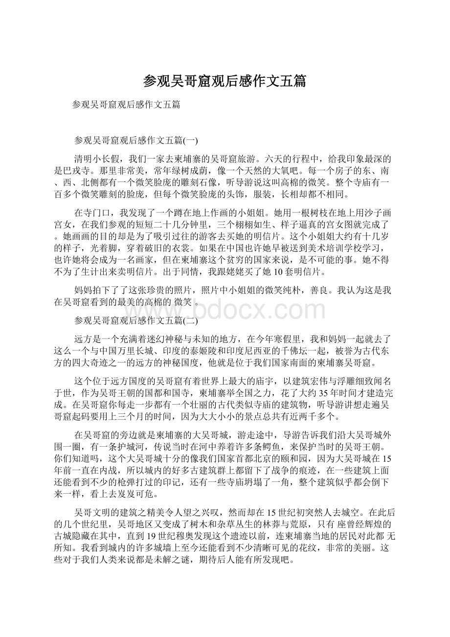 参观吴哥窟观后感作文五篇Word文档格式.docx