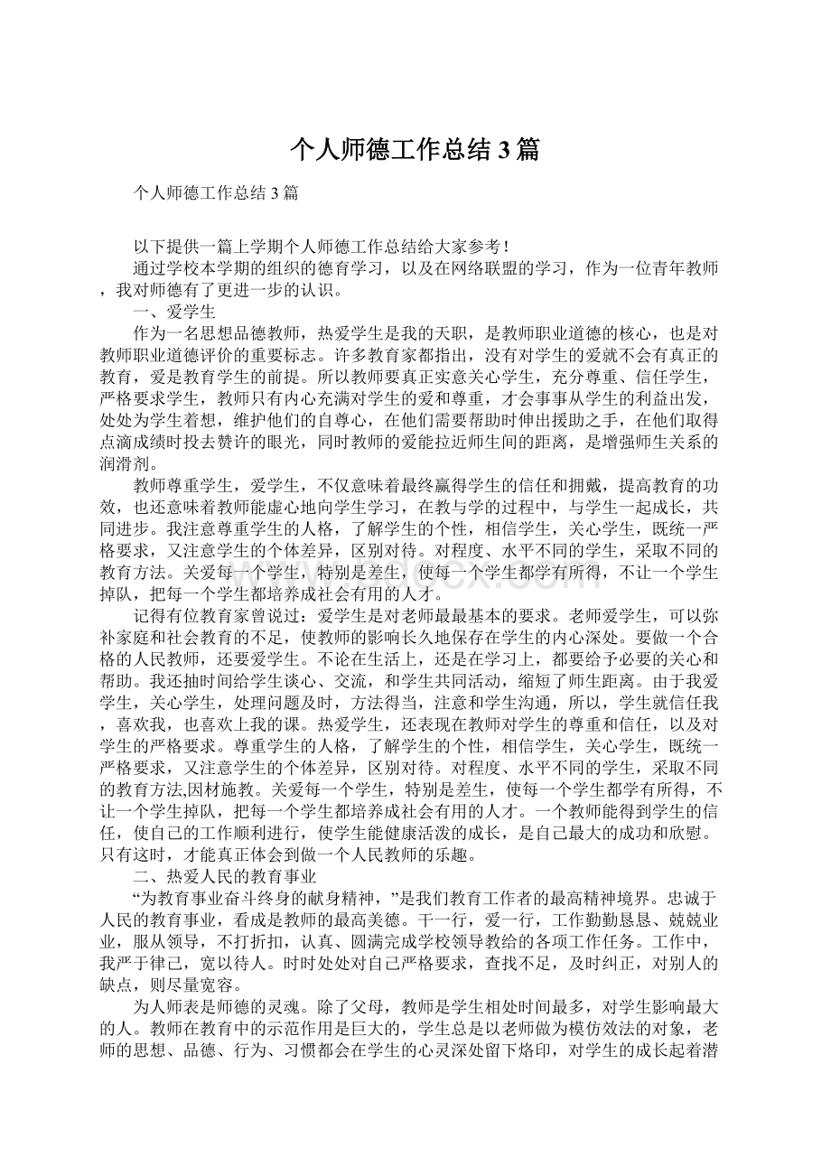 个人师德工作总结3篇Word文档下载推荐.docx