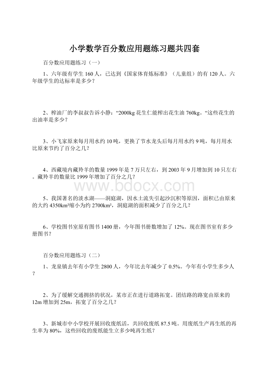 小学数学百分数应用题练习题共四套Word格式文档下载.docx_第1页