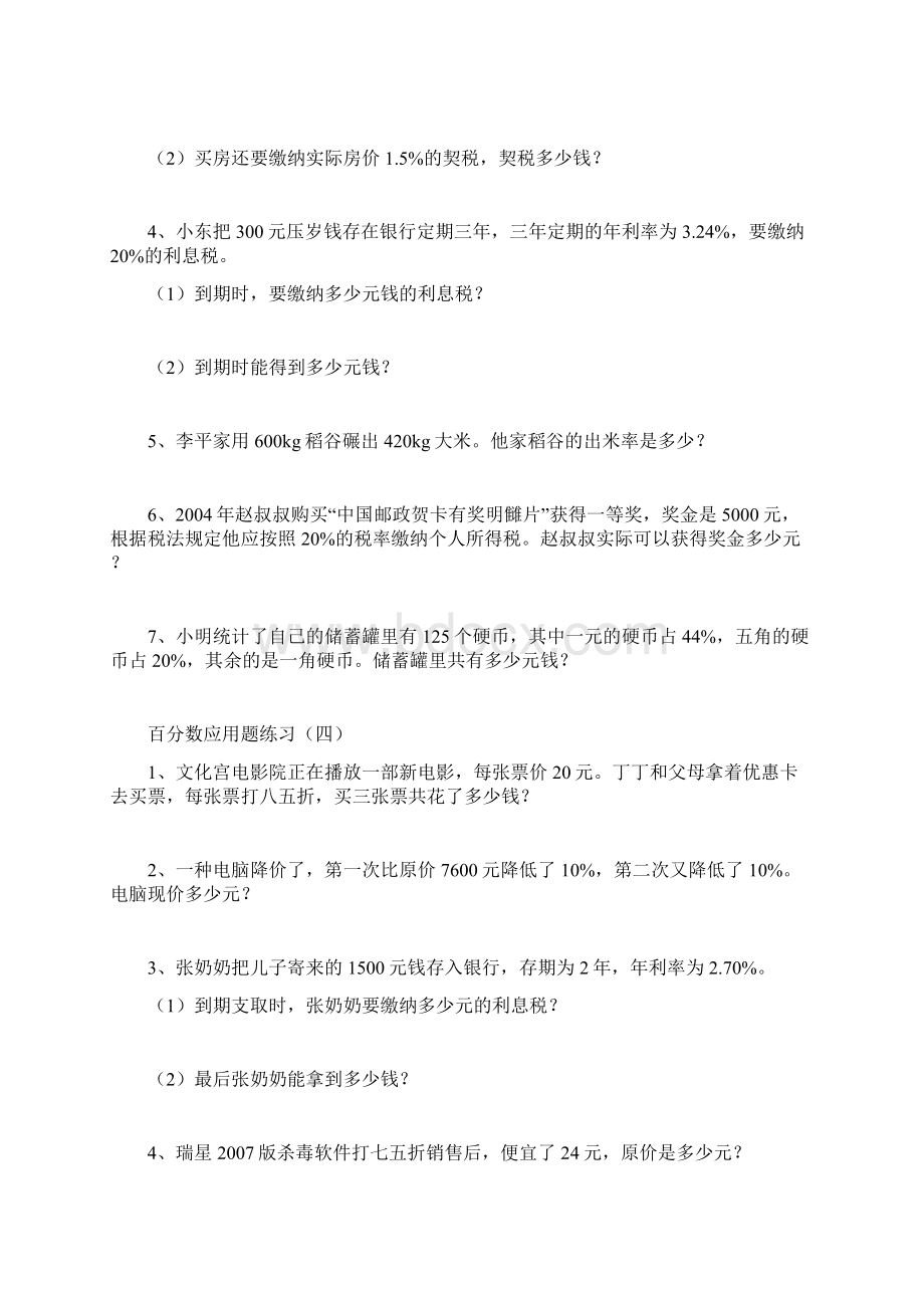 小学数学百分数应用题练习题共四套Word格式文档下载.docx_第3页