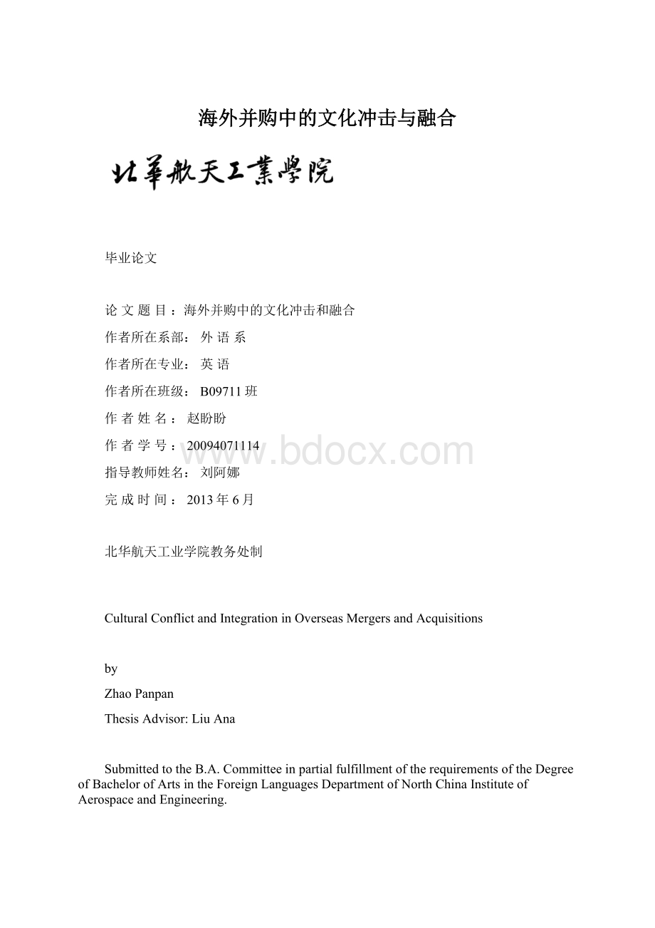 海外并购中的文化冲击与融合.docx_第1页