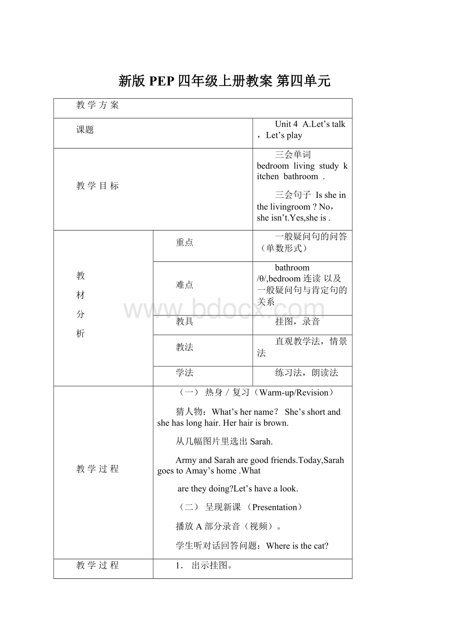 新版PEP四年级上册教案 第四单元Word文档下载推荐.docx