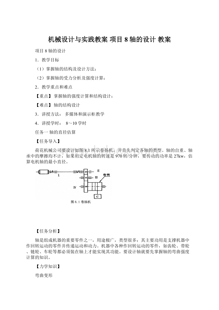 机械设计与实践教案 项目8 轴的设计 教案.docx