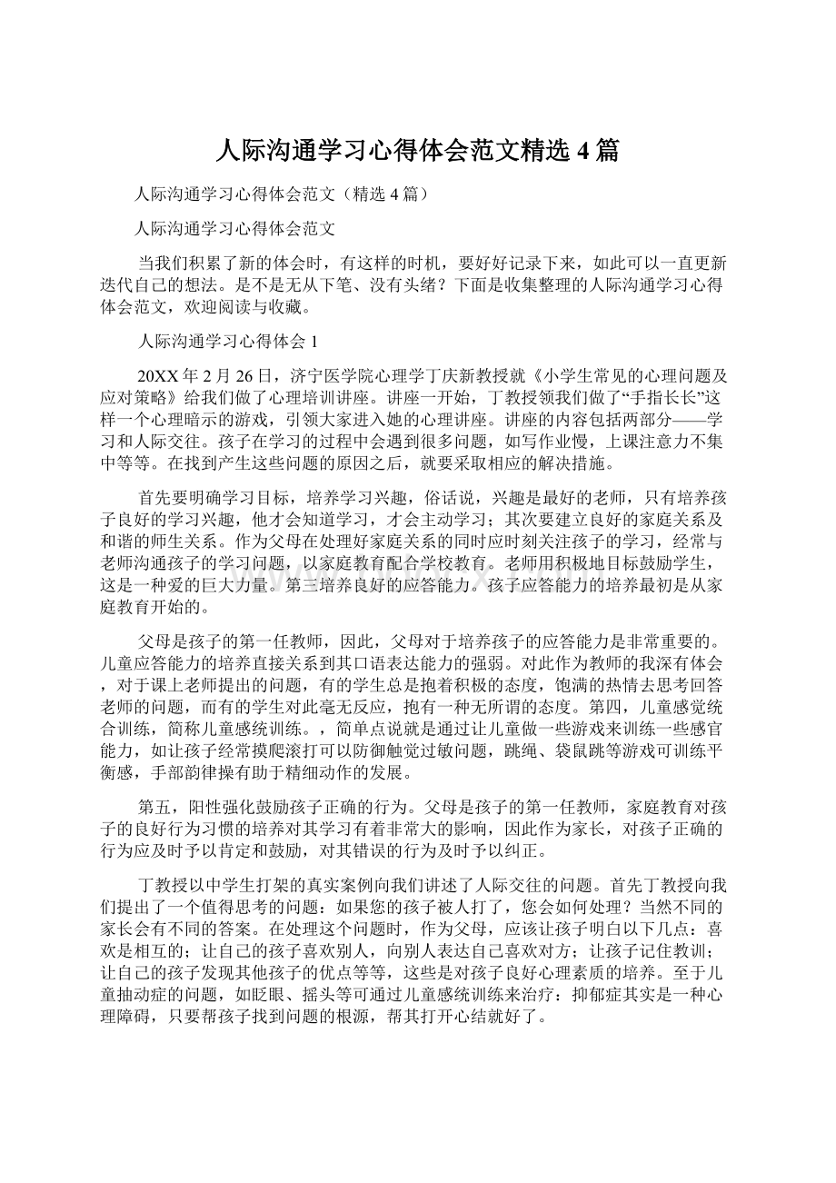 人际沟通学习心得体会范文精选4篇Word文档下载推荐.docx_第1页