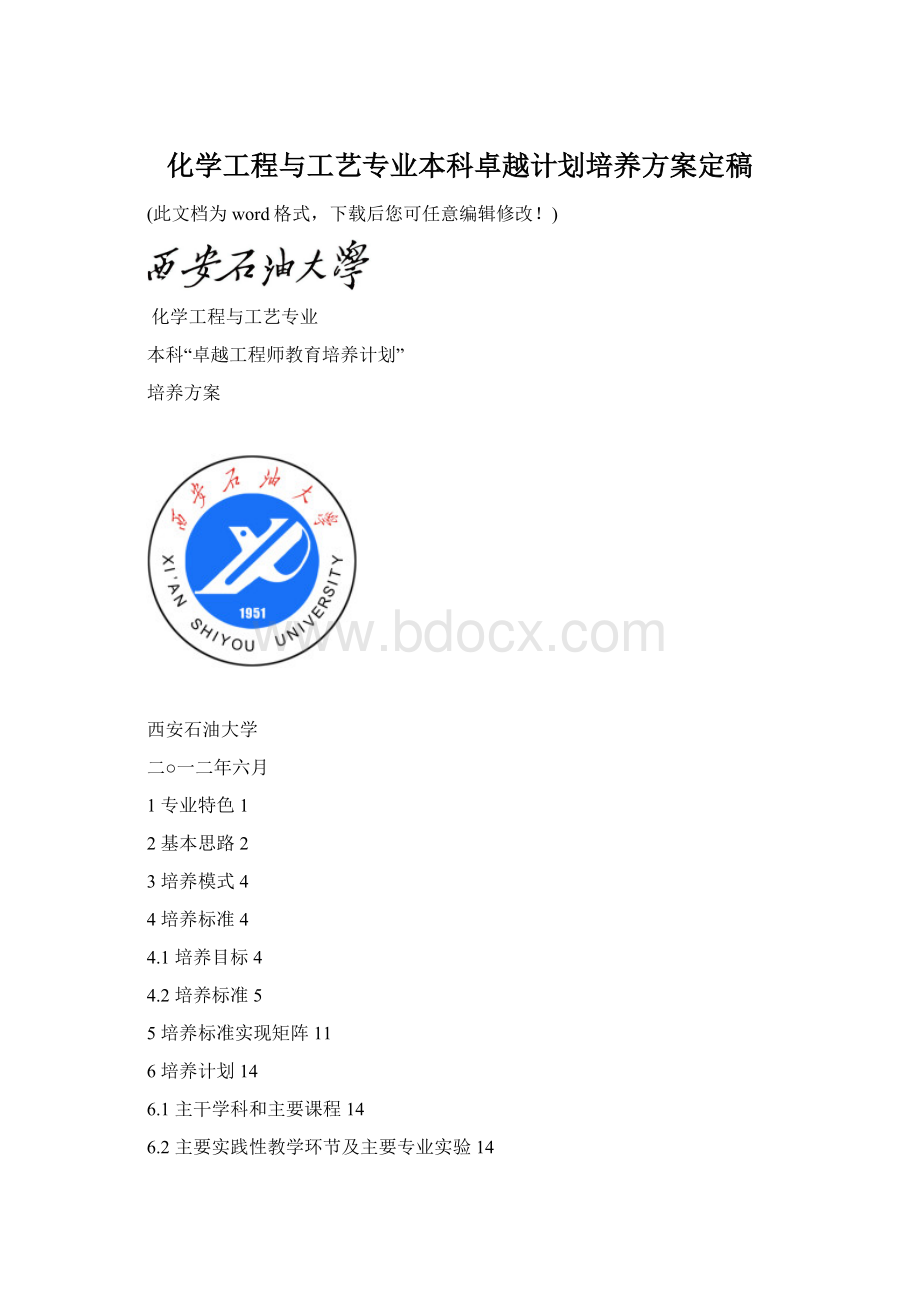 化学工程与工艺专业本科卓越计划培养方案定稿.docx_第1页