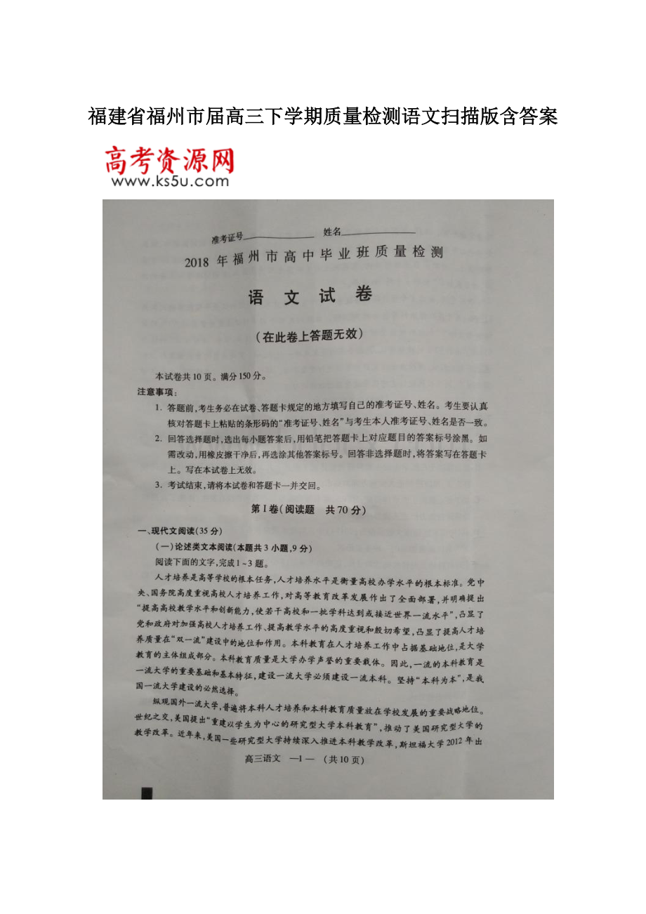 福建省福州市届高三下学期质量检测语文扫描版含答案Word文档格式.docx_第1页