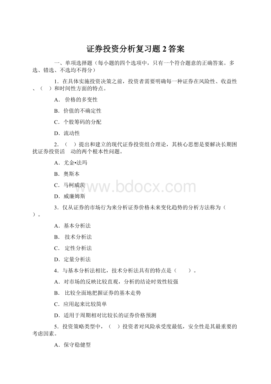 证券投资分析复习题2答案Word下载.docx