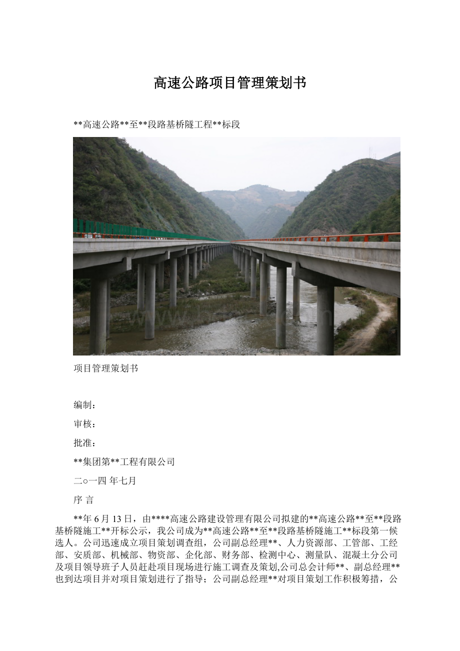 高速公路项目管理策划书Word格式.docx