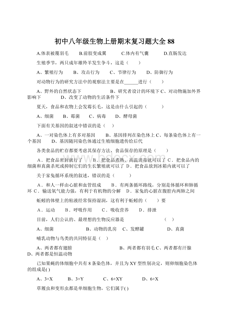 初中八年级生物上册期末复习题大全88.docx_第1页