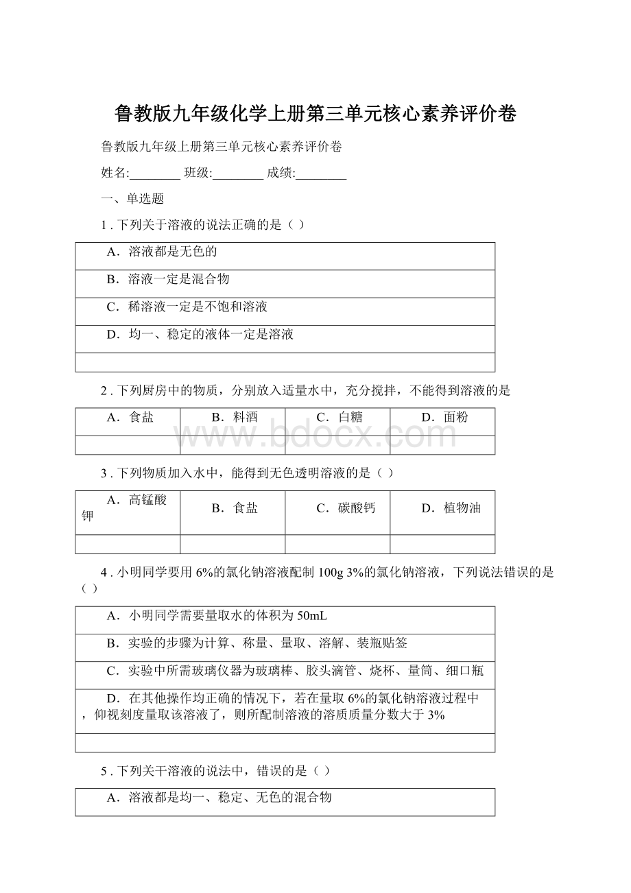 鲁教版九年级化学上册第三单元核心素养评价卷Word格式.docx_第1页