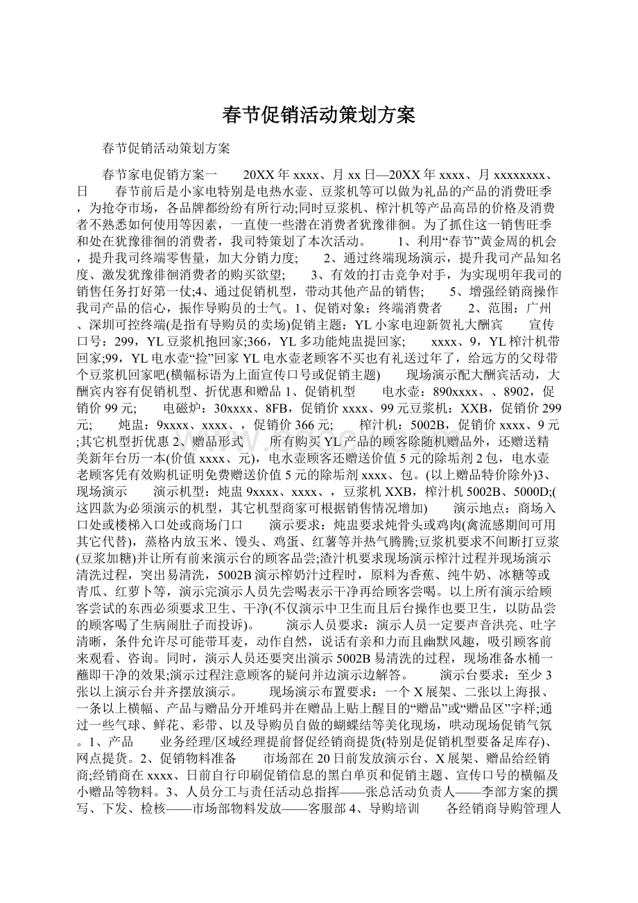 春节促销活动策划方案Word文件下载.docx