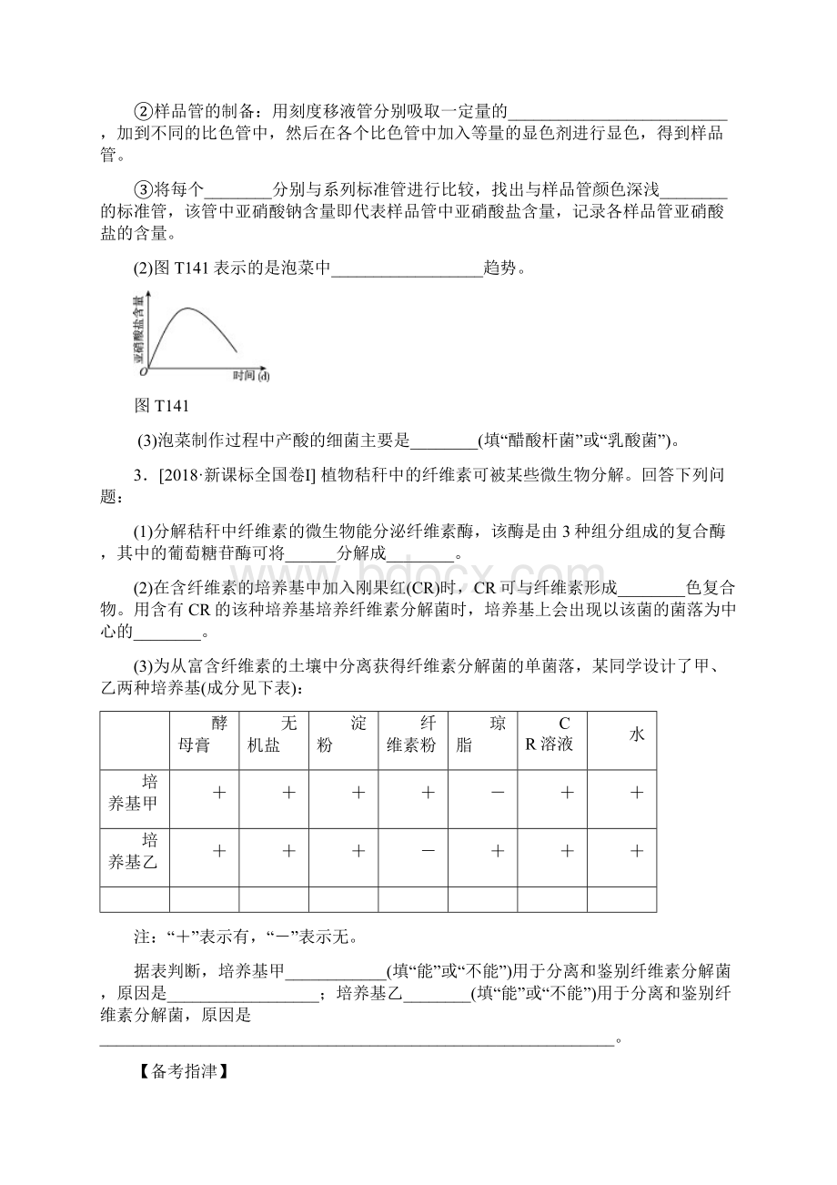 全国卷高考生物二轮讲练案814生物技术实践含答案Word下载.docx_第2页