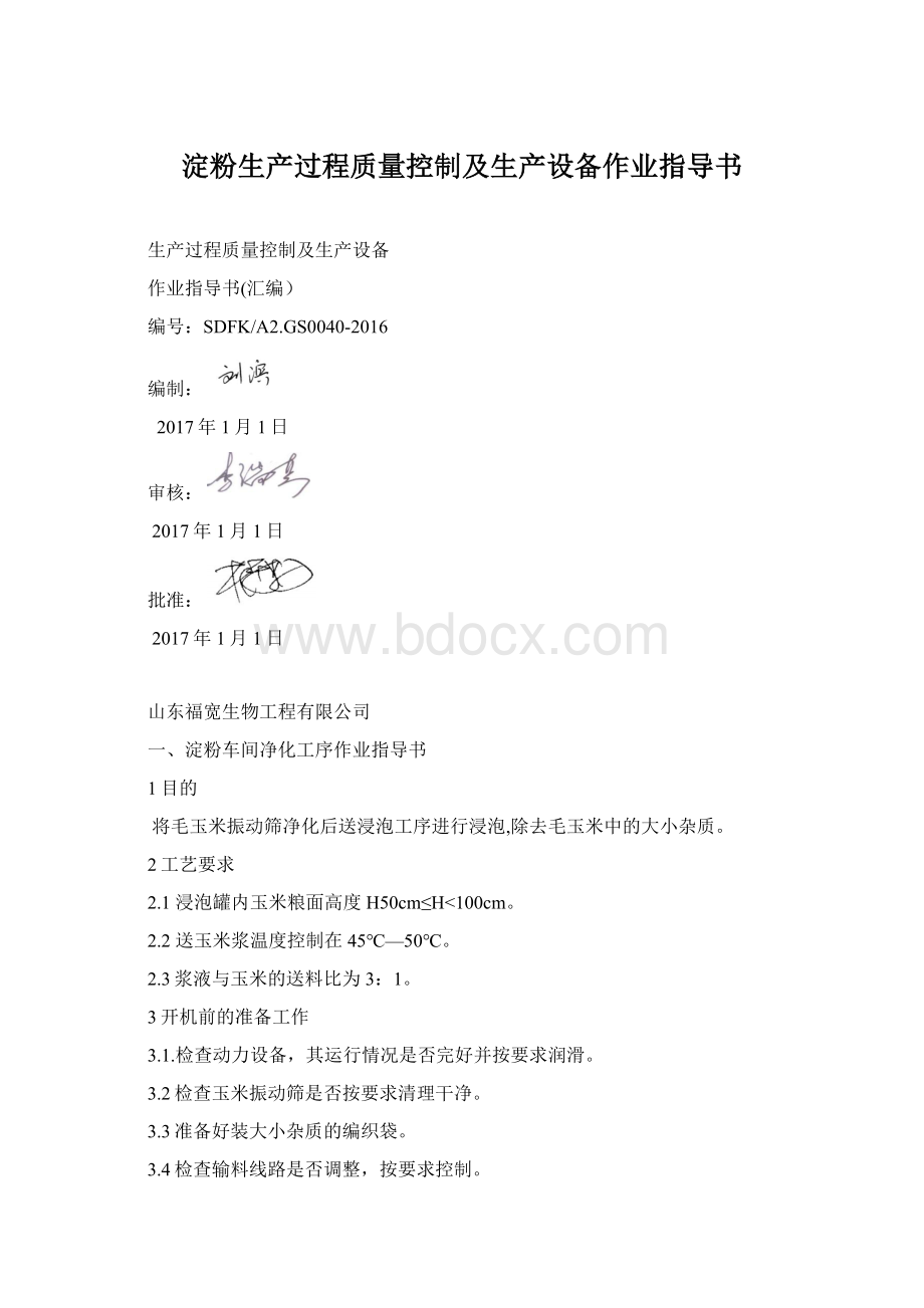 淀粉生产过程质量控制及生产设备作业指导书.docx