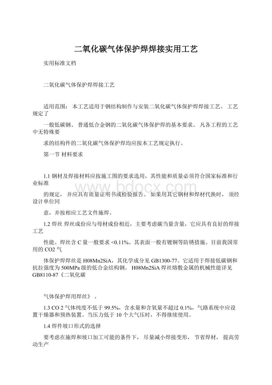 二氧化碳气体保护焊焊接实用工艺.docx_第1页